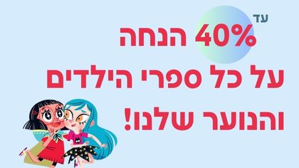 ספרי ילדים ב־40% הנחה!