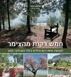 אורית הראל ממליצה על "חמש דקות מהצימר"