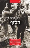 ניר גולדנברג ממליץ על "הסוף"