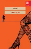""רומן וינאי" של דוד פוגל הוא מסמך חשוב אך לא פשוט". דוד רוזנטל, וואלה, אפריל 2012.