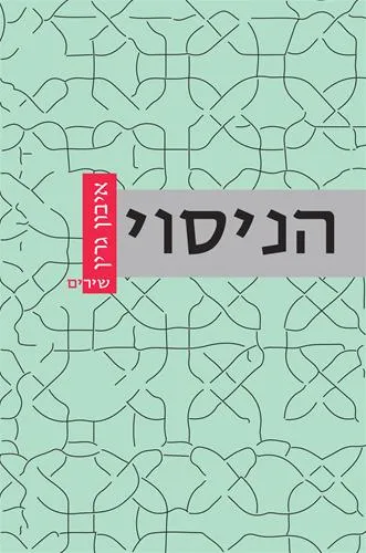 עם עובד - הניסוי | איבון גרין