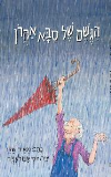 יעל דר, מבקרת ספרי ילדים, ממליצה על "הגשם של סבא אהרון"