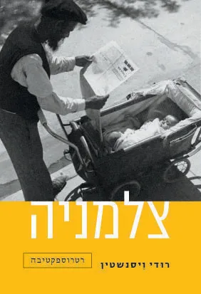 עם עובד - צלמניה | רודי ויסנשטין