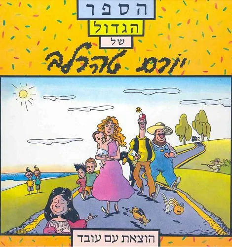 עם עובד - הספר הגדול של יורם טהרלב | יורם טהרלב