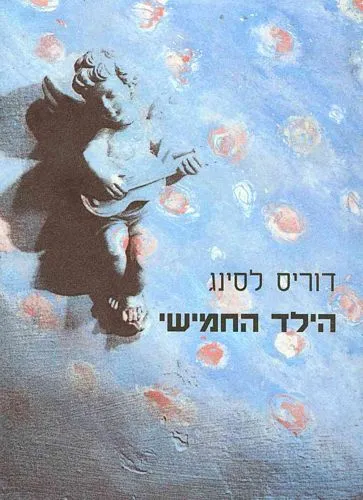 עם עובד - הילד החמישי | דוריס לסינג