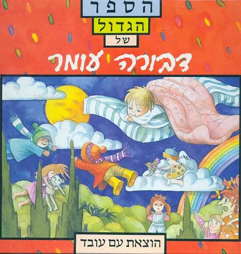 עם עובד - הספר הגדול של דבורה עומר | דבורה עומר