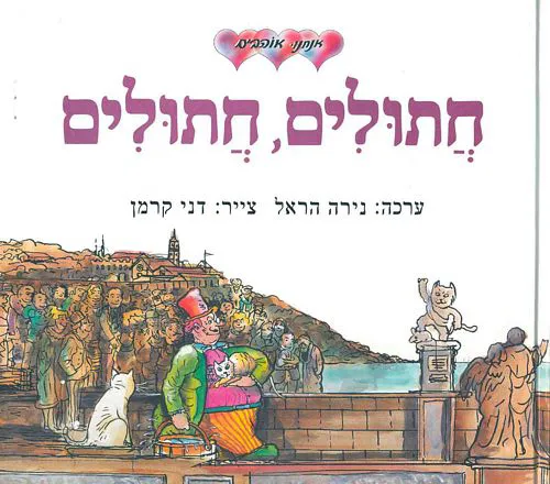 חתולים, חתולים