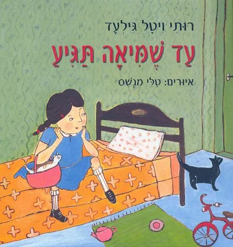 עם עובד - עד שמיאה תגיע | רותי ויטל גלעד