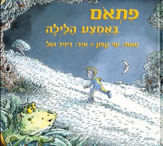 עם עובד - פתאם באמצע הלילה | שי קפון