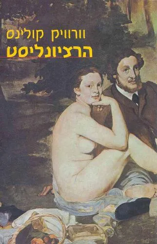 עם עובד - הרציונליסט | וורוויק קולינס