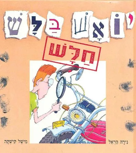 עם עובד - יואש בלש חלש | נירה הראל