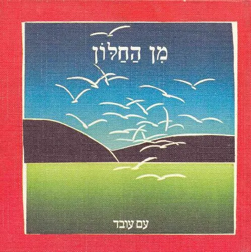 עם עובד - מן החלון | שאול שץ