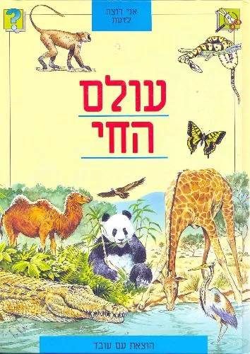 עם עובד - עולם החי | בעריכת ג'קי דאף