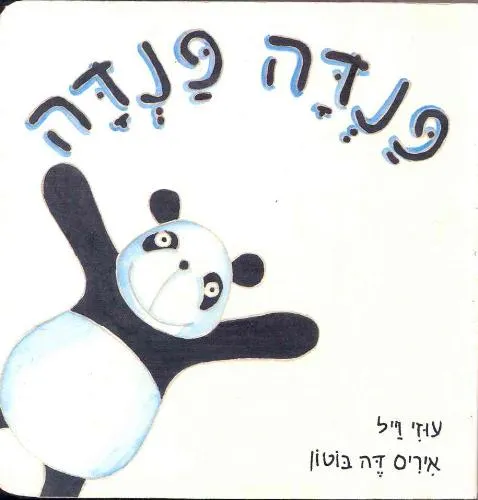 עם עובד - פנדה פנדה | עוזי וייל ואיריס דה בוטון