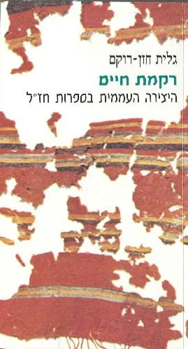 עם עובד - רקמת חיים | גלית חזן-רוקם