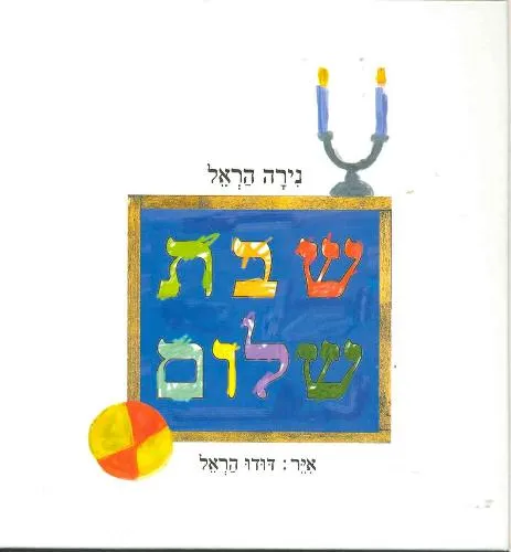 עם עובד - שבת שלום | נירה הראל