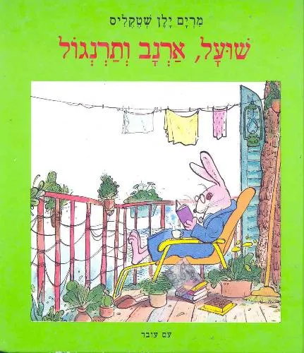 עם עובד - שועל, ארנב ותרנגול | מרים ילן שטקליס